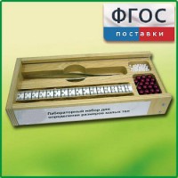 Лабораторный набор "Определение размеров малых тел" - fgospostavki.ru - Южно-Сахалинск
