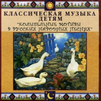 CD Классическая музыка детям - Колыбельные мотивы в русских народных песнях - fgospostavki.ru - Южно-Сахалинск