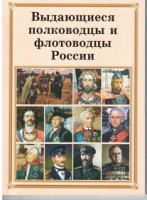 Брошюра "Выдающиеся полководцы и флотоводцы России" - fgospostavki.ru - Южно-Сахалинск