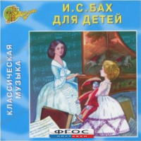CD Классическая музыка. Бах для детей - fgospostavki.ru - Южно-Сахалинск