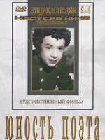 DVD "Юность поэта (художественный фильм о детстве А.С.Пушкина) - fgospostavki.ru - Южно-Сахалинск
