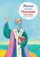 Житие святителя Николая Чудотворца в пересказе для детей - fgospostavki.ru - Южно-Сахалинск