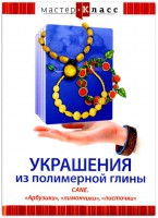 DVD "Мастер-класс. Украшения из полимерной глины. CANE. «Арбузики», «лимончики», «листочки»" - fgospostavki.ru - Южно-Сахалинск