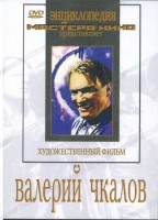 DVD художественный фильм "Валерий Чкалов" - fgospostavki.ru - Южно-Сахалинск