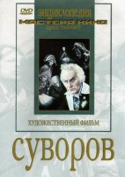 DVD художественный фильм "Суворов" - fgospostavki.ru - Южно-Сахалинск