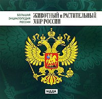 CD "Большая Энциклопедия России. Животный и растительный мир России" - fgospostavki.ru - Южно-Сахалинск