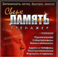 CD "Тренажер Сверхпамять" - fgospostavki.ru - Южно-Сахалинск