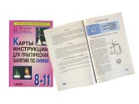 Карты-инструкции для практических занятий по химии: 8-11 класс. Назарова Т.С. - fgospostavki.ru - Южно-Сахалинск
