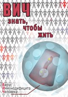 DVD "ВИЧ. Знать, чтобы жить" - fgospostavki.ru - Южно-Сахалинск