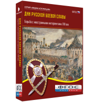 Медиа Коллекция "Дни русской боевой славы. Борьба с иностранными интервентами. XVII век" - fgospostavki.ru - Южно-Сахалинск
