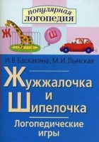 Логопедические игры "Жужжалочка и Шипелочка" - fgospostavki.ru - Южно-Сахалинск