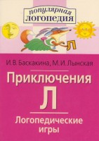Логопедические игры "Приключения Л" - fgospostavki.ru - Южно-Сахалинск
