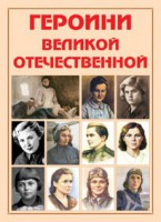 Альбом-справочник "Героини Великой Отечественной" - fgospostavki.ru - Южно-Сахалинск