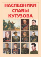 Альбом-справочник "Наследники славы Кутузова" - fgospostavki.ru - Южно-Сахалинск