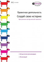 Проектная деятельность. Создай свою историю. Программно-методический комплекс - fgospostavki.ru - Южно-Сахалинск