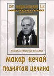 DVD "Поднятая целина" - fgospostavki.ru - Южно-Сахалинск