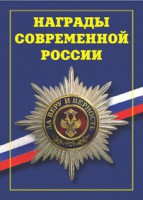 Брошюра "Награды современной России" - fgospostavki.ru - Южно-Сахалинск