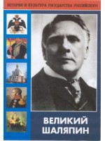 DVD "Великий Шаляпин" (жизнь, творчество) - fgospostavki.ru - Южно-Сахалинск