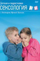 DVD "Детская и подростковая сексология" - fgospostavki.ru - Южно-Сахалинск