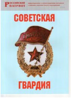 Брошюра "Советская гвардия" - fgospostavki.ru - Южно-Сахалинск