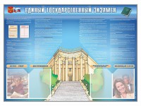 Стенд-уголок "Единый государственный экзамен" - fgospostavki.ru - Южно-Сахалинск