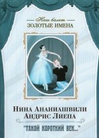 DVD Наш балет. Золотые имена. «Такой короткий век…» - fgospostavki.ru - Южно-Сахалинск
