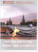 Брошюра "Имя твое неизвестно, подвиг твой бессмертен" - fgospostavki.ru - Южно-Сахалинск