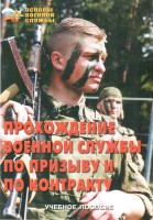 Брошюра "Прохождение военной службы по призыву и по контракту" - fgospostavki.ru - Южно-Сахалинск