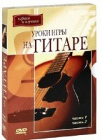 DVD "Уроки игры на гитаре 1,2 часть." - fgospostavki.ru - Южно-Сахалинск