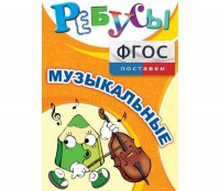 Ребусы "Музыкальные" - fgospostavki.ru - Южно-Сахалинск