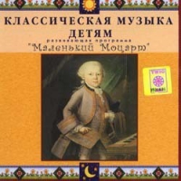 CD Классическая музыка детям - Маленький Моцарт - fgospostavki.ru - Южно-Сахалинск