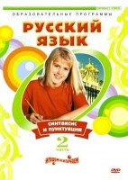DVD "Русский язык. Часть 2. Синтаксис и пунктуация" - fgospostavki.ru - Южно-Сахалинск