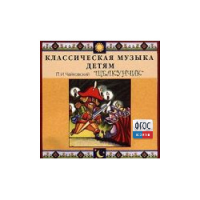 CD Классическая музыка детям - Чайковский Щелкунчик - fgospostavki.ru - Южно-Сахалинск