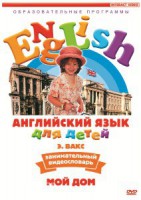 DVD Английский для детей 4-7 лет. "Занимательный видеословарь. Часть 2 «Мой дом»" - fgospostavki.ru - Южно-Сахалинск