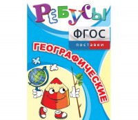 Ребусы "Географические" - fgospostavki.ru - Южно-Сахалинск