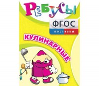 Ребусы "Кулинарные" - fgospostavki.ru - Южно-Сахалинск