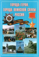 Подарочный альбом "Города-герои. Города воинской славы России" - fgospostavki.ru - Южно-Сахалинск