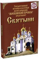DVD "Московский Кремль: Святыни" - fgospostavki.ru - Южно-Сахалинск