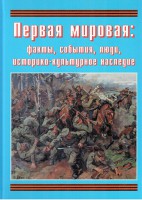 Подарочный альбом "Первая мировая: факты, события, люди, историко-культурное наследие" - fgospostavki.ru - Южно-Сахалинск