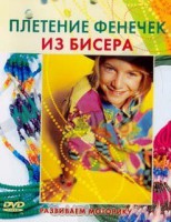 DVD "Плетение фенечек из бисера" - fgospostavki.ru - Южно-Сахалинск