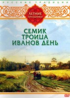 DVD "Русские традиции. Летние праздники" - fgospostavki.ru - Южно-Сахалинск
