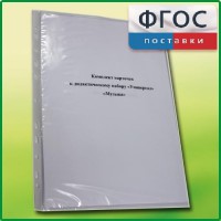 Комплект карточек к дидактическому набору «Универсал малый» «Музыка» - fgospostavki.ru - Южно-Сахалинск