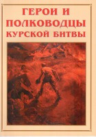 Альбом-справочник "Герои и полководцы Курской битвы" - fgospostavki.ru - Южно-Сахалинск