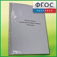 Комплект карточек к дидактическому набору «Универсал большой» «Математика» - fgospostavki.ru - Южно-Сахалинск