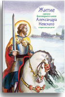 Житие святого благоверного князя Александра Невского в пересказе для детей - fgospostavki.ru - Южно-Сахалинск