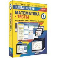 Сетевая версия. Тесты. Математика 4 класс - fgospostavki.ru - Южно-Сахалинск
