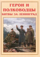 Альбом-справочник "Герои и полководцы битвы за Ленинград" - fgospostavki.ru - Южно-Сахалинск