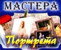 CD "Мастера портрета" - fgospostavki.ru - Южно-Сахалинск
