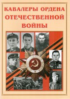 Альбом-справочник "Кавалеры ордена Отечественной войны" - fgospostavki.ru - Южно-Сахалинск