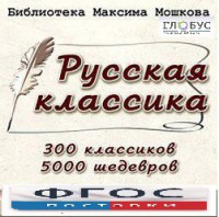 CD "Библиотека М. Мошкова. Русская классика" - fgospostavki.ru - Южно-Сахалинск